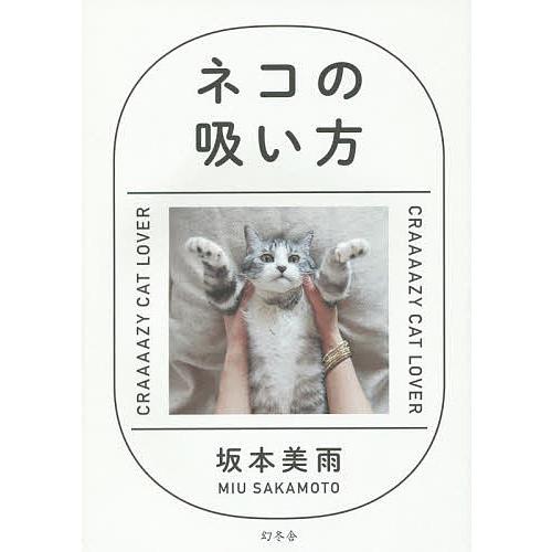 ネコの吸い方 CRAAAAZY CAT LOVER/坂本美雨