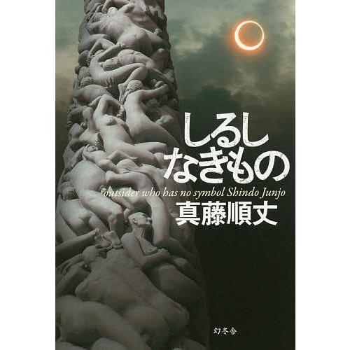 しるしなきもの/真藤順丈