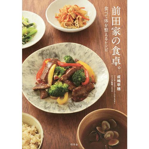 前田家の食卓。 食べて体を整えるレシピ/成嶋早穂/レシピ
