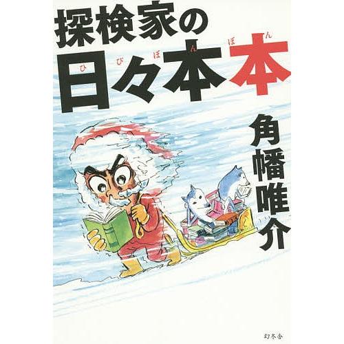 探検家の日々本本/角幡唯介