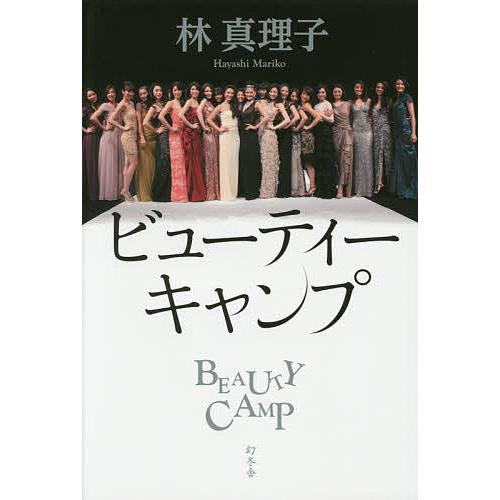 ビューティーキャンプ/林真理子
