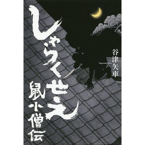 しゃらくせえ 鼠小僧伝/谷津矢車