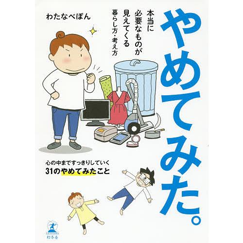 やめてみた。 本当に必要なものが見えてくる暮らし方・考え方/わたなべぽん