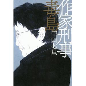 作家刑事毒島/中山七里｜bookfan