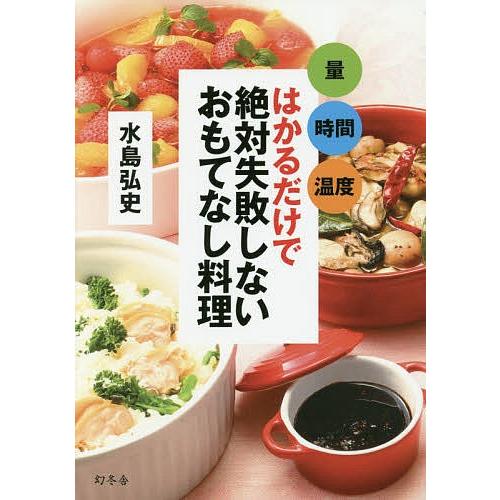 はかるだけで絶対失敗しないおもてなし料理 量 時間 温度/水島弘史/レシピ