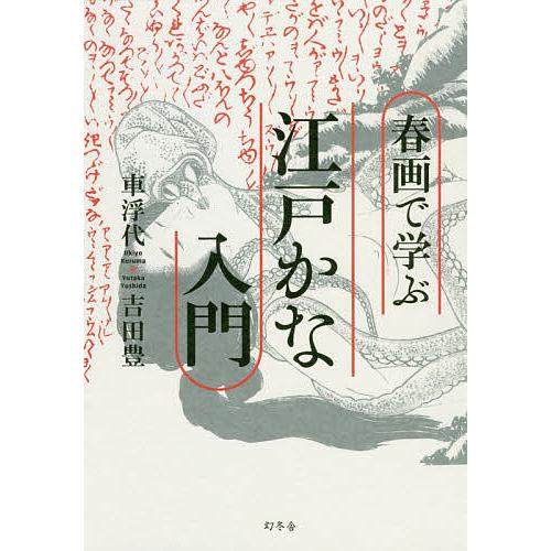 春画で学ぶ江戸かな入門/車浮代/吉田豊