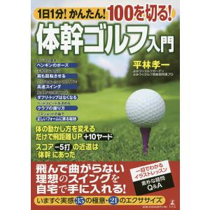 体幹ゴルフ入門 イラストレッスンの買取情報