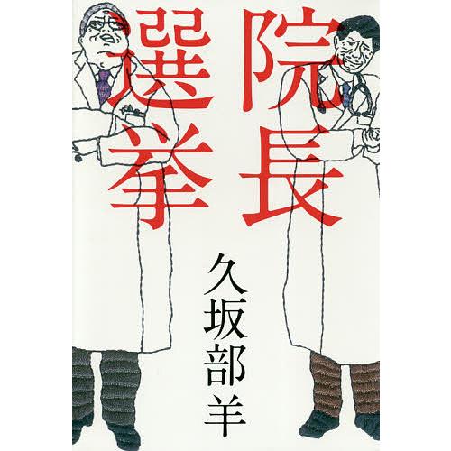 院長選挙/久坂部羊