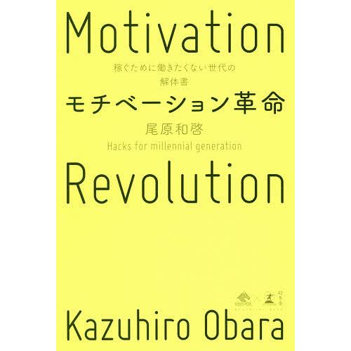 モチベーション革命 稼ぐために働きたくない世代の解体書/尾原和啓