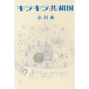 キラキラ共和国/小川糸の商品画像
