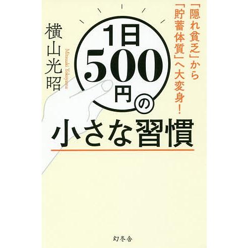 1日500円の小さな習慣 「隠れ貧乏」から「貯蓄体質」へ大変身!/横山光昭