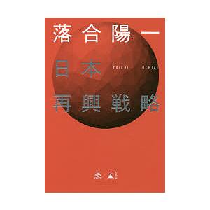 日本再興戦略/落合陽一の商品画像