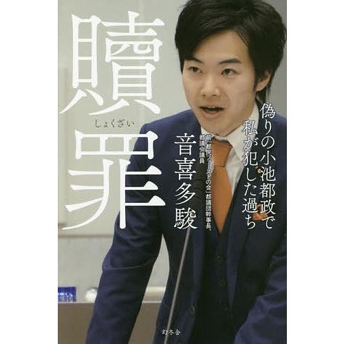 贖罪 偽りの小池都政で私が犯した過ち/音喜多駿