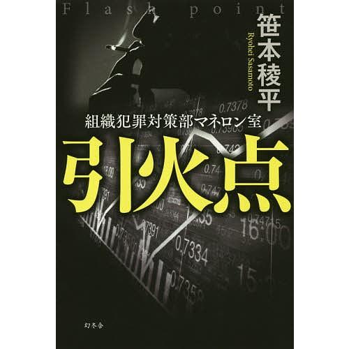 引火点 組織犯罪対策部マネロン室/笹本稜平