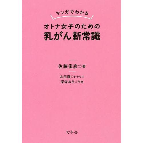 マンガでわかるオトナ女子のための乳がん新常識/佐藤俊彦/北田瀧/深森あき