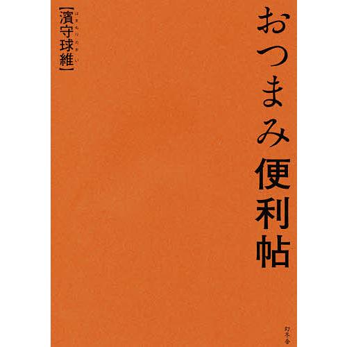 おつまみ便利帖/濱守球維/レシピ