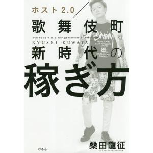 ホスト2.0歌舞伎町新時代の稼ぎ方 桑田龍征の買取情報