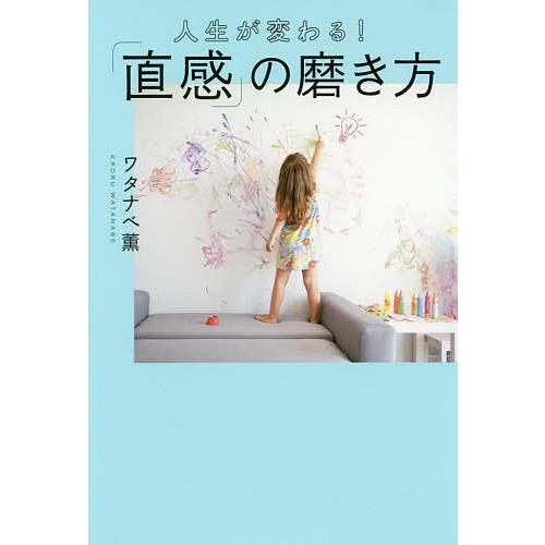 人生が変わる!「直感」の磨き方/ワタナベ薫