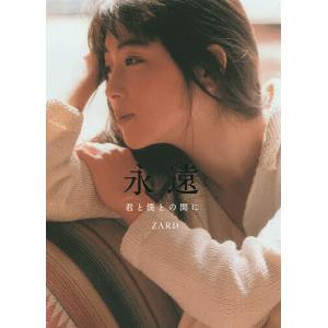 永遠 君と僕との間に/ZARD