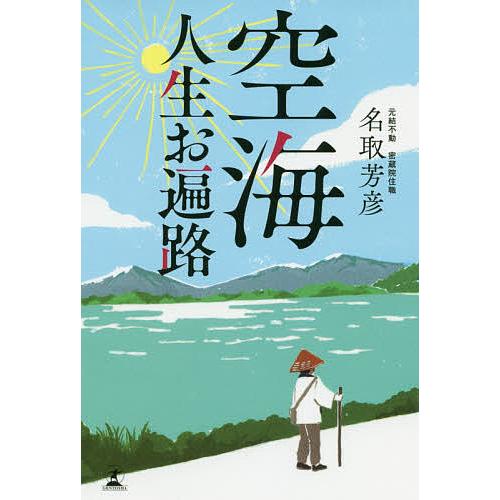 空海人生お遍路/名取芳彦