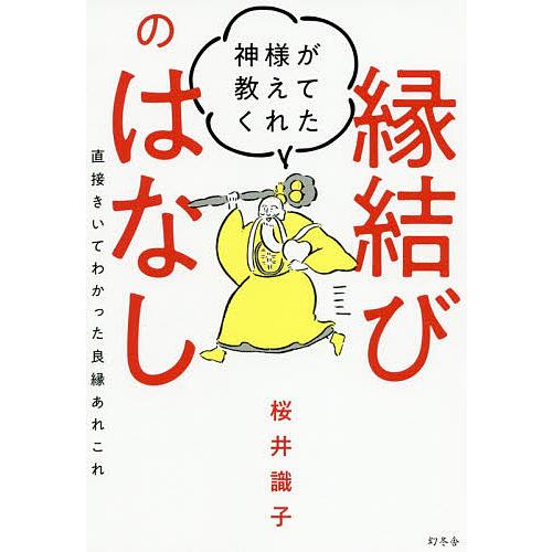 神様が教えてくれた縁結びのはなし 直接きいてわかった良縁あれこれ/桜井識子