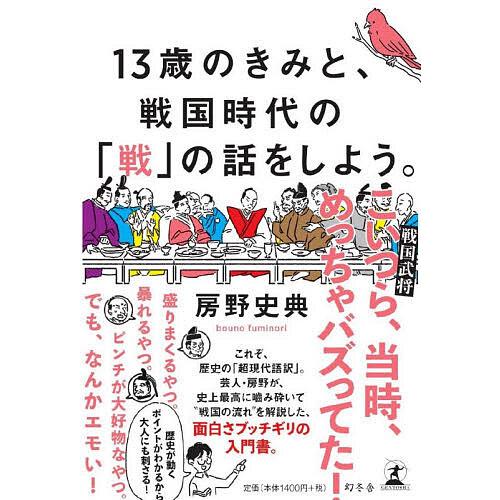 13歳のきみと、戦国時代の「戦」の話をしよう。/房野史典