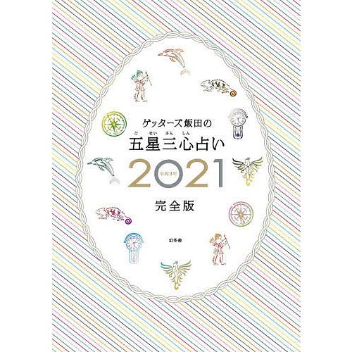 ゲッターズ飯田の五星三心占い 2021完全版/ゲッターズ飯田