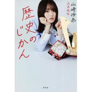 歴史のじかん/山崎怜奈｜bookfan