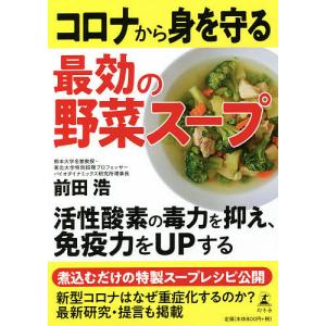 コロナから身を守る最効の野菜スープ/前田浩｜bookfan