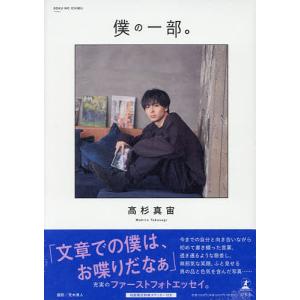 高杉真宙 Photobook 『 I / my 』 限定セット版＜限定セット版＞ Book