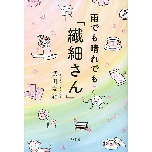 雨でも晴れでも「繊細さん」/武田友紀