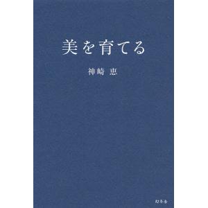 美を育てる/神崎恵