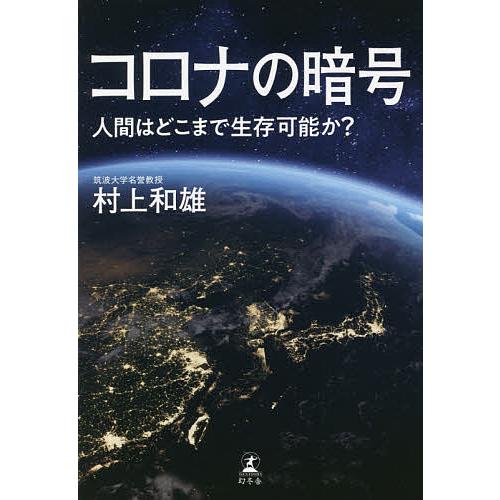 コロナの暗号 人間はどこまで生存可能か?/村上和雄