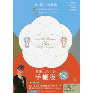 ゲッターズ飯田の五星三心占い 開運手帳22 金銀の時計座 ゲッターズ飯田 最安値 価格比較 Yahoo ショッピング 口コミ 評判からも探せる