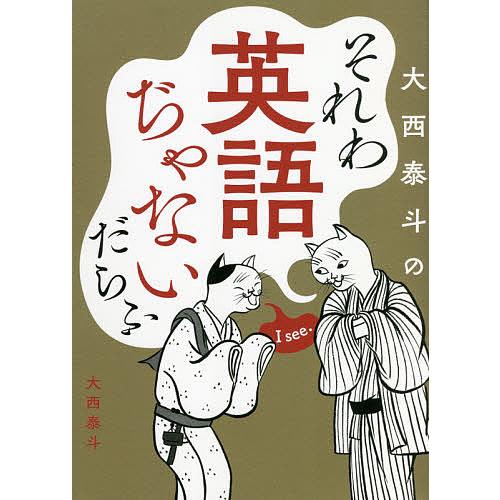 大西泰斗のそれわ英語ぢゃないだらふ/大西泰斗