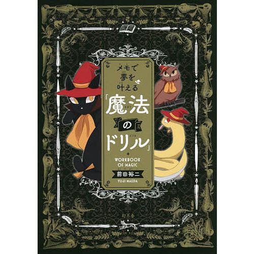 メモで夢を叶える「魔法のドリル」/前田裕二