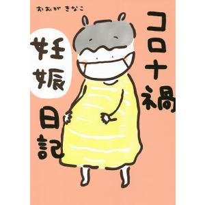 コロナ禍妊娠日記/おおがきなこ