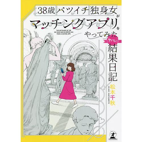 38歳バツイチ独身女がマッチングアプリをやってみたヤバい結果日記/松本千秋