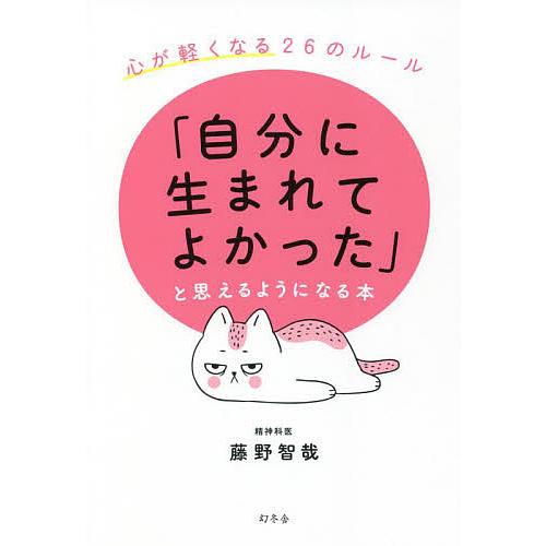 「自分に生まれてよかった」と思えるようになる本 心が軽くなる26のルール/藤野智哉