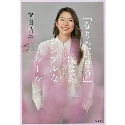 「なりたい自分」になるシンプルなルール/福田萌子
