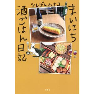 まいにち酒ごはん日記 ツレヅレハナコの買取情報