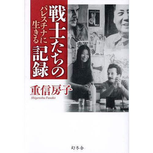 戦士たちの記録 パレスチナに生きる/重信房子