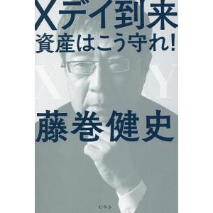 Xデイ到来 資産はこう守れ!/藤巻健史