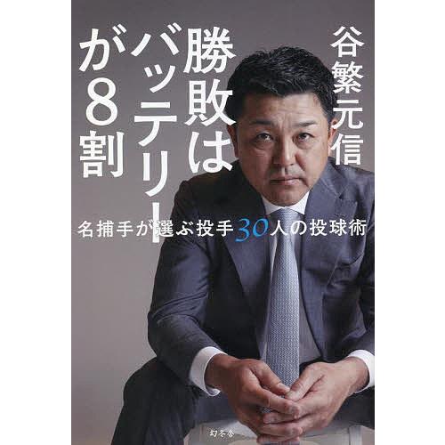 勝敗はバッテリーが8割 名捕手が選ぶ投手30人の投球術/谷繁元信