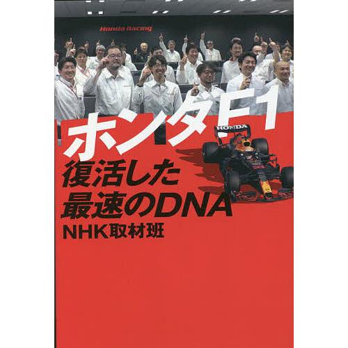 ホンダF1復活した最速のDNA/NHK取材班