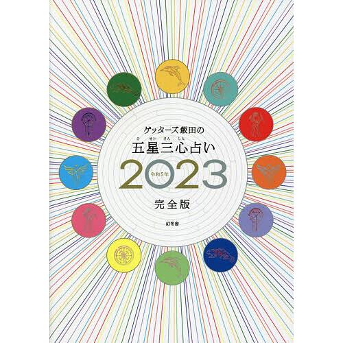 ゲッターズ飯田の五星三心占い 2023完全版/ゲッターズ飯田