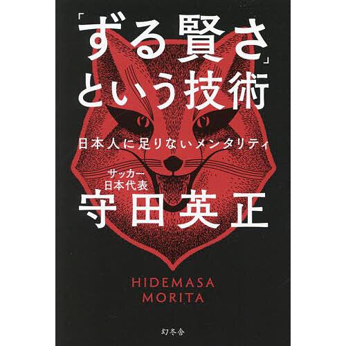 「ずる賢さ」という技術 日本人に足りないメンタリティ/守田英正