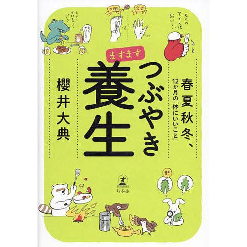 ますますつぶやき養生 春夏秋冬、12か月の「体にいいこと」/櫻井大典