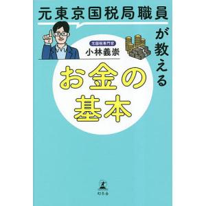 元東京国税局職員が教えるお金の基本/小林義崇
