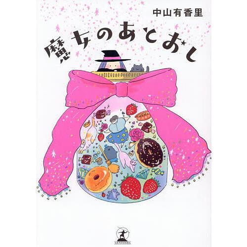 魔女のあとおし/中山有香里